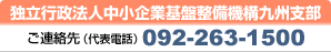 独立行政法人中小企業基盤整備機構九州支部