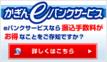 eバンクサービスなら振込手数料がATMよりお得！
