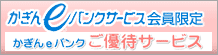かぎんｅバンク会員限定　ご優待サービス