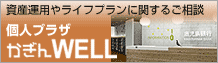 個人プラザかぎんWELL