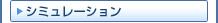 シミュレーション