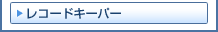 レコードキーパー