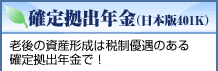 確定年拠出金(日本版401K)