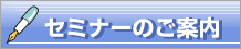 セミナーのご案内
