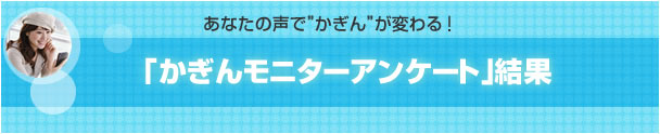 「かぎんモニターアンケート」結果