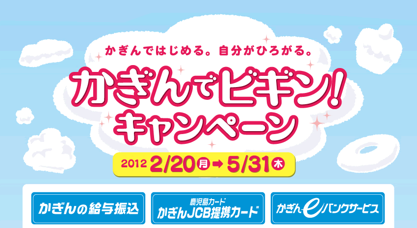 かぎんではじめる。自分がひろがる。かんぎでビギン！キャンペーン