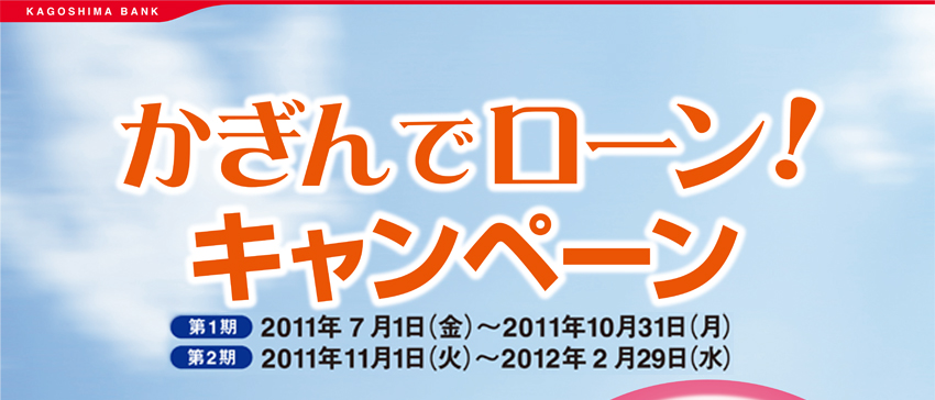 かぎんでローン！キャンペーン