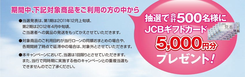 抽選で合計500名様にJCBギフトカード5000円分プレゼント！