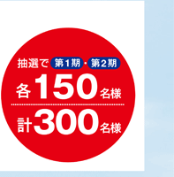 抽選で各150名様。計300名様