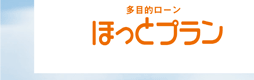 ほっとプラン