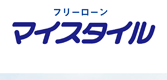 マイスタイル