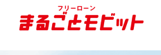 まるごとモビット