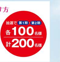 抽選で各100名様。計200名様