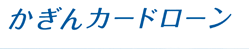 かぎんカードローン