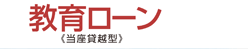 教育ローン