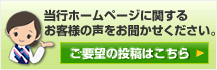 当行ホームページに関するお客様の声をお聞かせください。ご要望の投稿はこちら