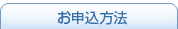 お申込方法
