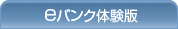 eバンク体験版