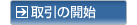 取引開始