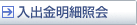 入出金明細照会