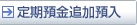 定期預金追加預入