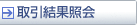 取引結果照会