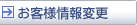 お客様情報変更
