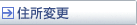 住所変更