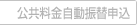 公共料金自動振替申込