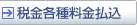 税金各種料金払込