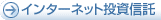 インターネット投資信託