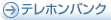 テレホンバンク