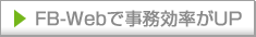 FB-Webで事務効率がUP