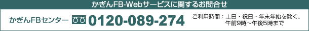 かぎんFB-Webサービスに関するお問合せ 0120-089-274