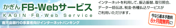 かぎんFB-Webサービス