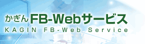 かぎんFB-Webサービス