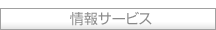 情報サービス