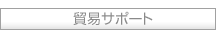 貿易サポート