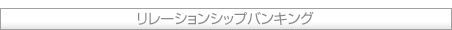 リレーションシップバンキング