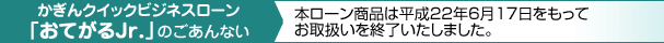 かぎんクイックビジネスローン「おてがるJr.」のごあんない