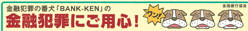 金融犯罪にご用心！