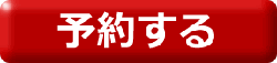 予約する