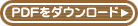 PDFをダウンロード