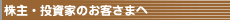 株主・投資家のお客さまへ