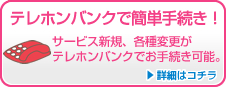 テレホンバンクで簡単手続き!