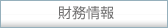 財務情報
