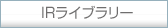 IRライブラリー