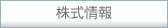 株式情報