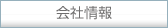 会社情報