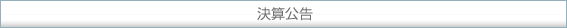 決算公告